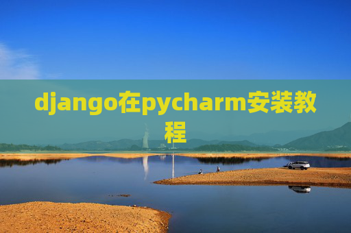 django在pycharm安装教程